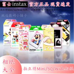 富士拍立得相纸系列全集，原装正版，日期新鲜，现货速发，Mini/SQ/Wide系列相机通用